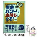  借金パワーで金持ちになる！ サラリーマンがゼロから始める資産形成 / 沢 孝史 / 筑摩書房 