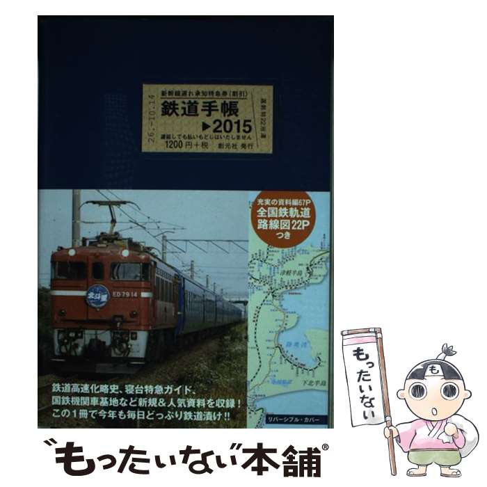 楽天もったいない本舗　楽天市場店【中古】 鉄道手帳 2015 / 所澤 秀樹, 創元社編集部 / 創元社 [単行本]【メール便送料無料】【あす楽対応】