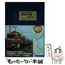 【中古】 鉄道手帳 2015 / 所澤 秀樹, 創元社編集部 / 創元社 単行本 【メール便送料無料】【あす楽対応】