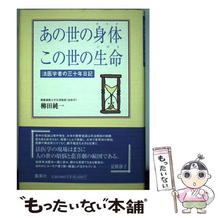 【中古】 あの世の身体この世の生命（いのち） 法医学者の三十年日記 / 柳田 純一 / 集英社 [単行本]【..