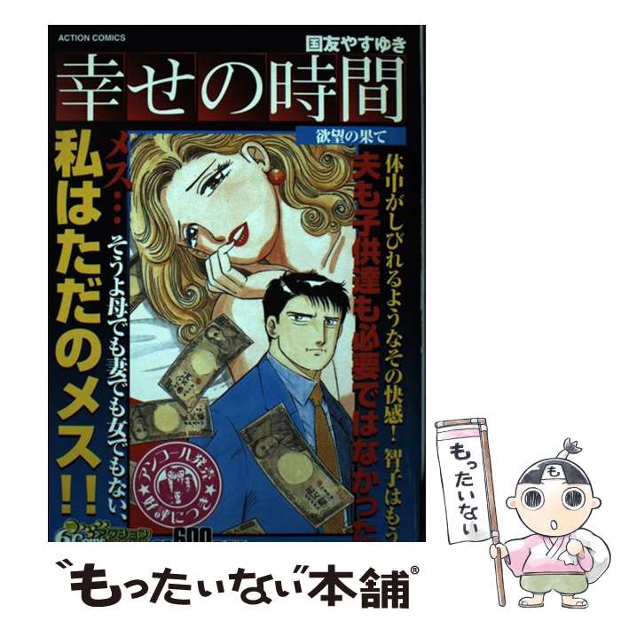【中古】 幸せの時間 ４ 新装版/双葉社/国友やすゆき 楽天市場】幸福の時間の通販
