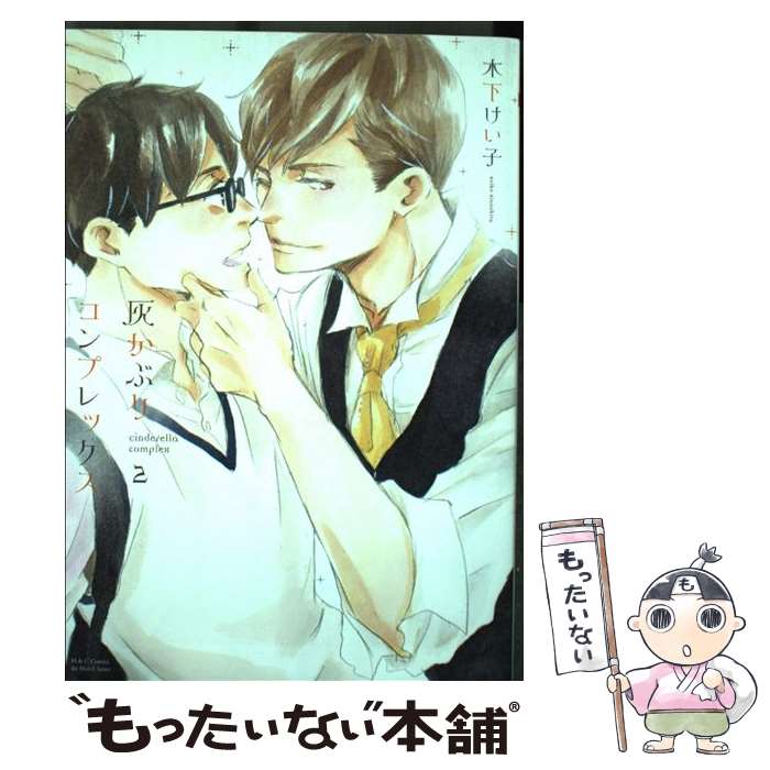 【中古】 灰かぶりコンプレックス 2 / 木下 けい子 / 大洋図書 [コミック]【メール便送料無料】【あす楽対応】