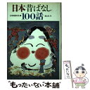 【中古】 日本昔話100ばなし / 日本民話の会 / 国土社 [単行本]【メール便送料無料】【あす楽対応】