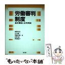 【中古】 労働審判制度 基本趣旨と法令解説 / 菅野 和夫 / 弘文堂 単行本 【メール便送料無料】【あす楽対応】