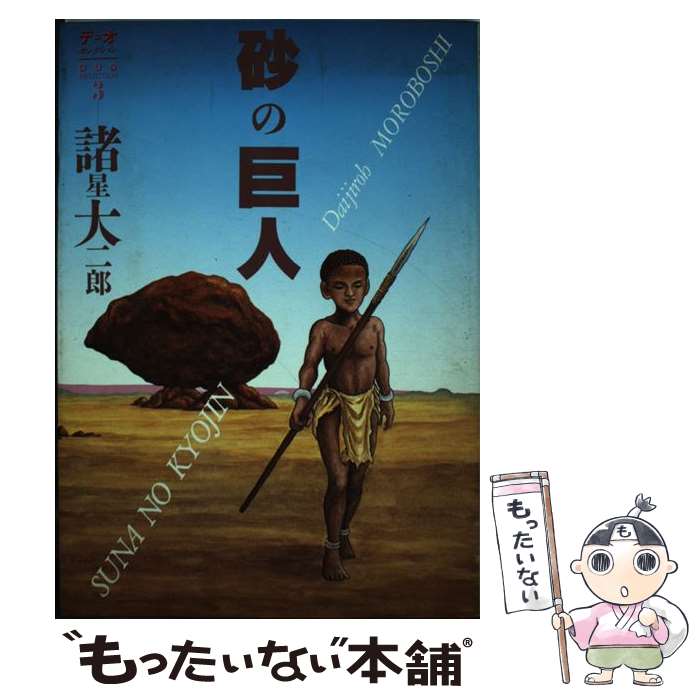 【中古】 砂の巨人 / 諸星 大二郎 / 朝日ソノラマ [コミック]【メール便送料無料】【最短翌日配達対応】