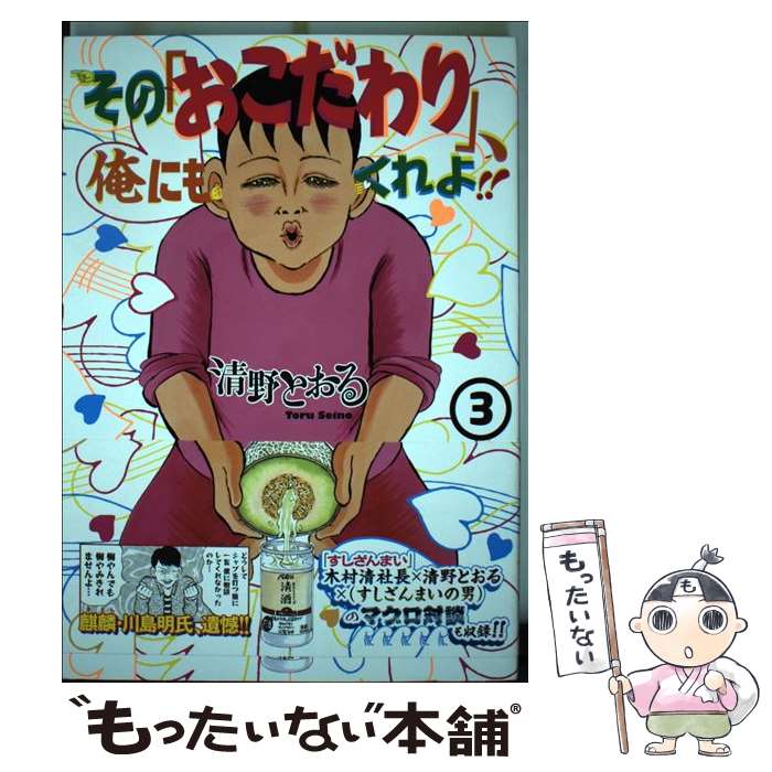 【中古】 その「おこだわり」、俺にもくれよ！！ 3 / 清野 とおる / 講談社 [コミック]【メール便送料無料】【あす楽対応】