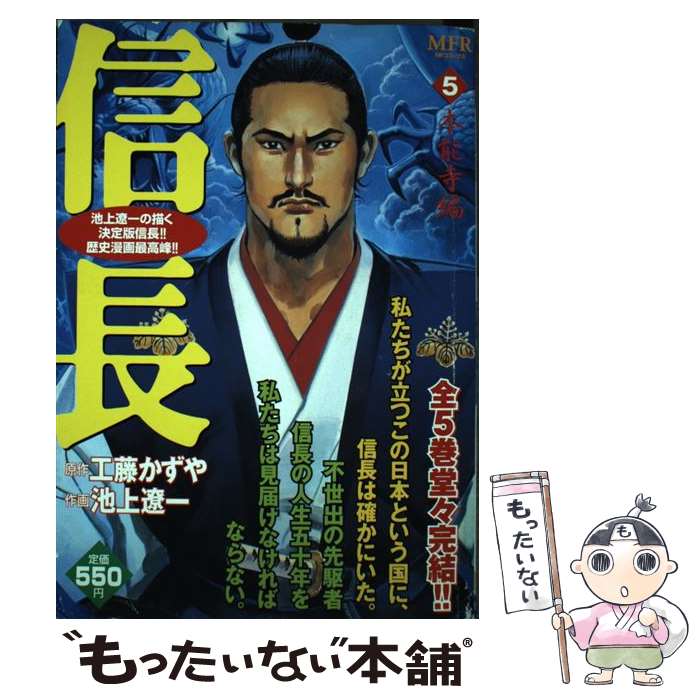 【中古】 信長 5（本能寺編） / 池上 遼一 / KADOKAWA(メディアファクトリー) [コミック]【メール便送..