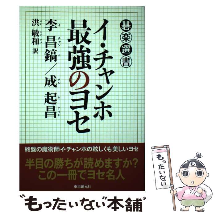 【中古】 イ・チャンホ最強のヨセ / 李 昌鎬, 成 起昌, 洪 敏和 / 東京創元社 [単行本]【メール便送料無料】【最短翌日配達対応】