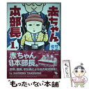 【中古】 赤ちゃん本部長 1 / 竹内 佐千子 / 講談社 コミック 【メール便送料無料】【あす楽対応】