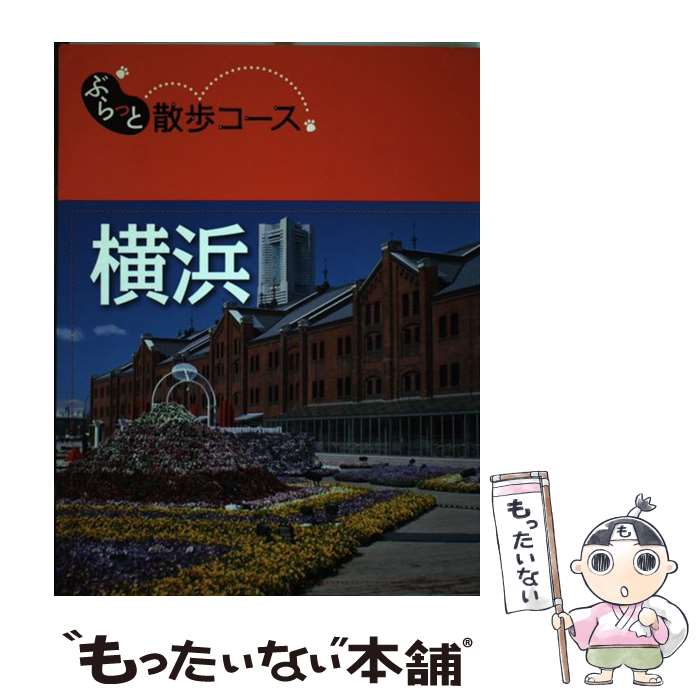 【中古】 横浜 / 昭文社 旅行ガイドブック 編集部 / 昭文社 [単行本 ソフトカバー ]【メール便送料無料】【あす楽対応】