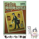 【中古】 社会の発明発見物語 / 板倉 聖宣 / 仮説社 単行本（ソフトカバー） 【メール便送料無料】【あす楽対応】