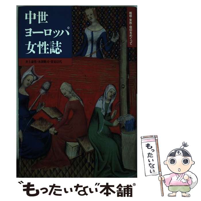 【中古】 中世ヨーロッパ女性誌 婚姻・家族・信仰をめぐって 井上泰男，木津隆司，常見信代 / 井上 泰男 / 平凡社 [単行本]【メール便送料無料】【最短翌日配達対応】