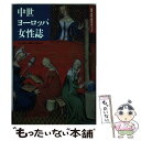 【中古】 中世ヨーロッパ女性誌 婚姻・家族・信仰をめぐって / 井上 泰男 / 平凡社 [単行本]【メール便送料無料】【あす楽対応】