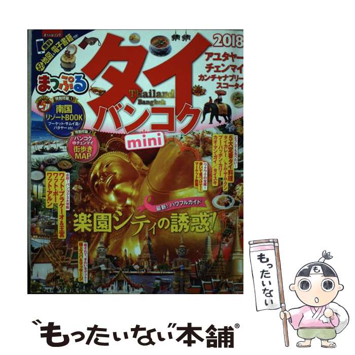 【中古】 タイ バンコクmini（’18） / 昭文社 旅行ガイドブック 編集部 / 昭文社 ムック 【メール便送料無料】【最短翌日配達対応】