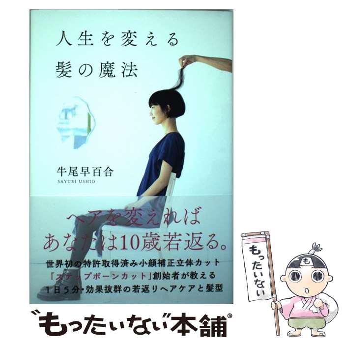 【中古】 人生を変える髪の魔法 / 牛尾 早百合 / 自由国民社 [単行本（ソフトカバー）]【メール便送料無料】【最短翌日配達対応】