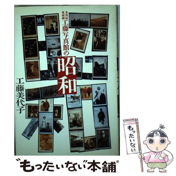 【中古】 工藤写真館の昭和 本所区東両国 / 工藤 美代子 / 朝日新聞出版 [単行本]【メール便送料無料】【あす楽対応】