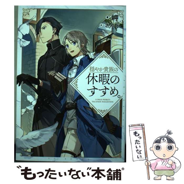 【中古】 穏やか貴族の休暇のすすめ。 / 岬, さんど / TOブックス [単行本（ソフトカバー）]【メール便送料無料】【最短翌日配達対応】