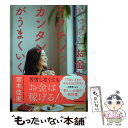 【中古】 やっぱりお金もラクチンカンタンがうまくいく / 宮本 佳実 / KADOKAWA 単行本 【メール便送料無料】【あす楽対応】