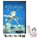 【中古】 かなたかける 3 / 高橋 しん / 小学館 コミック 【メール便送料無料】【あす楽対応】