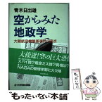 【中古】 空からみた地政学 大韓航空機撃墜事件の盲点 / 青木 日出雄 / 太陽企画出版 [単行本]【メール便送料無料】【あす楽対応】