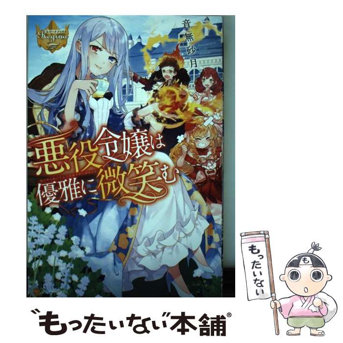 【中古】 悪役令嬢は優雅に微笑む / 音無 砂月 / アルファポリス 単行本 【メール便送料無料】【あす楽対応】