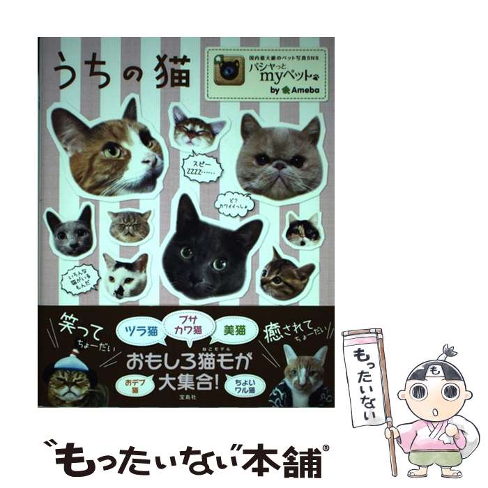 【中古】 うちの猫 / パシャっとmyペット / 宝島社 [単行本]【メール便送料無料】【あす楽対応】