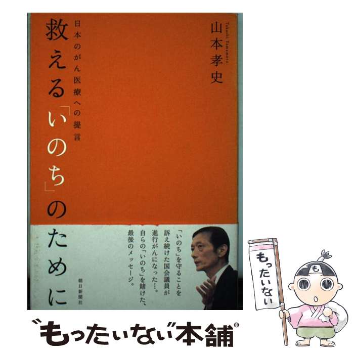【中古】 救える いのち のために 日本のがん医療への提言/朝日新聞出版/山本孝史 / 山本 孝史 / 朝日新聞社 [単行本]【メール便送料無料】【最短翌日配達対応】