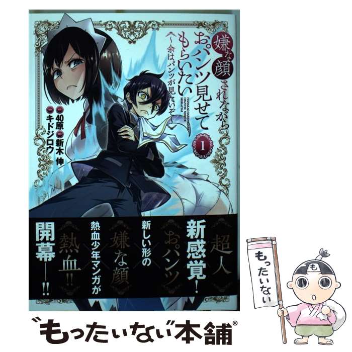 【中古】 嫌な顔されながらおパンツ見せてもらいたい 余はパンツが見たいぞ 1 / キドジロウ, 新木 伸 / 集英社 [コミック]【メール便送料無料】【あす楽対応】