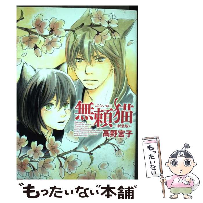 【中古】 無頼猫 新装版 / 高野宮子 / ジャイブ コミック 【メール便送料無料】【あす楽対応】