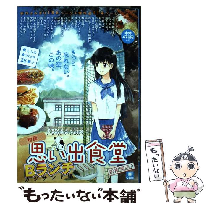 楽天もったいない本舗　楽天市場店【中古】 思い出食堂　Bランチカツサンド編 / アンソロジー / 少年画報社 [コミック]【メール便送料無料】【最短翌日配達対応】