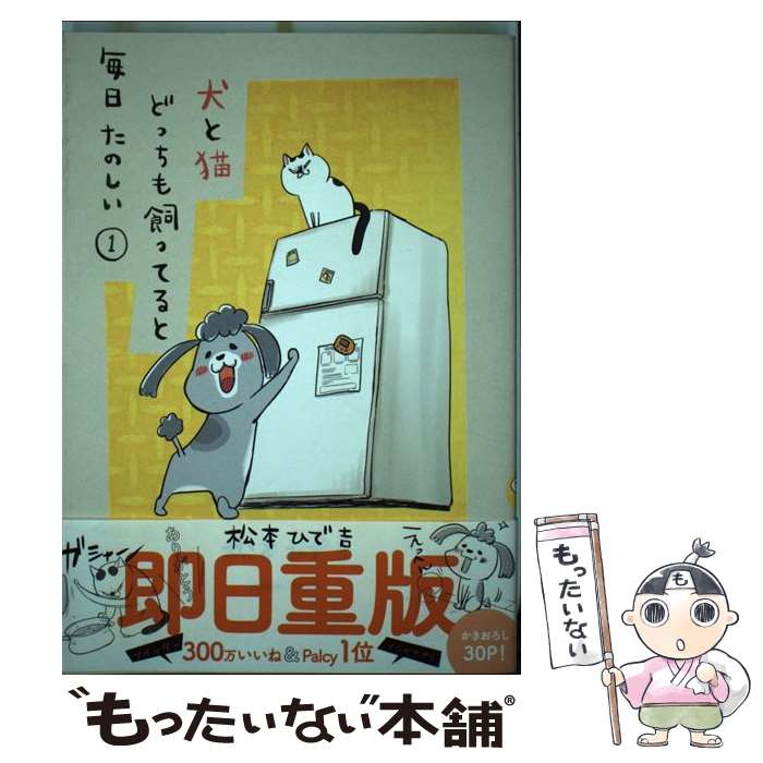 【中古】 犬と猫どっちも飼ってると毎日たのしい 1 / 松本 ひで吉 / 講談社 [コミック]【メール便送料無料】【あす楽対応】