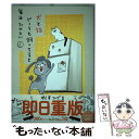 【中古】 犬と猫どっちも飼ってると毎日たのしい 1 / 松本 ひで吉 / 講談社 コミック 【メール便送料無料】【あす楽対応】