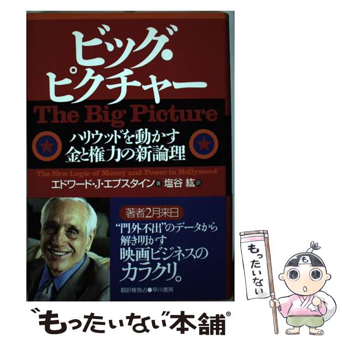 【中古】 ビッグ ピクチャー ハリウッドを動かす金と権力の新論理 / エドワード J. エプスタイン, Edward Jay Epstein, 塩谷 紘 / 早川書房 単行本 【メール便送料無料】【あす楽対応】