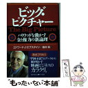  ビッグ・ピクチャー ハリウッドを動かす金と権力の新論理 / エドワード・J. エプスタイン, Edward Jay Epstein, 塩谷 紘 / 早川書房 