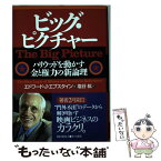 【中古】 ビッグ・ピクチャー ハリウッドを動かす金と権力の新論理 / エドワード・J. エプスタイン, Edward Jay Epstein, 塩谷 紘 / 早川書房 [単行本]【メール便送料無料】【あす楽対応】