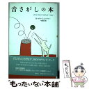  音さがしの本 リトル・サウンド・エデュケーション 増補版 / R.マリー シェーファー, 今田 匡彦 / 春秋社 