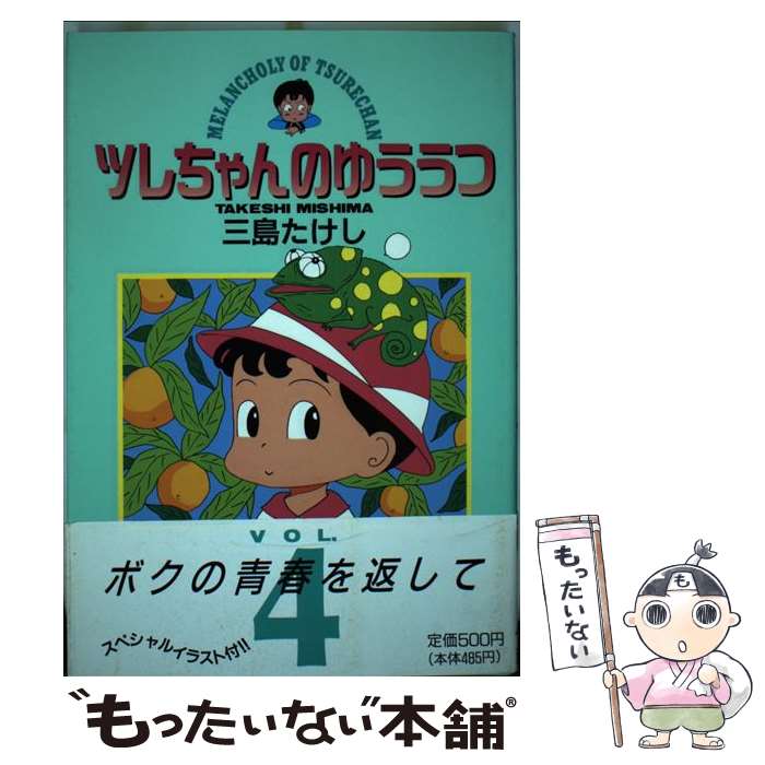 楽天市場】ツレちゃんのゆううつ（青年｜コミック）：本・雑誌