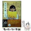 【中古】 まなの本棚 / 芦田 愛菜 / 小学館 単行本 【メール便送料無料】【あす楽対応】