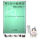 【中古】 男と女の倫理学 よく生きるための共生学入門 / 篠原 駿一郎, 浅田 淳一 / ナカニシヤ出版 [単行本]【メール便送料無料】【あす楽対応】