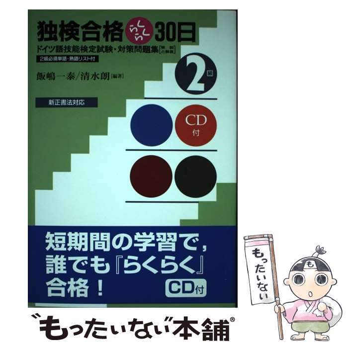 著者：飯嶋 一泰, 清水 朗出版社：郁文堂サイズ：単行本ISBN-10：4261072963ISBN-13：9784261072969■通常24時間以内に出荷可能です。※繁忙期やセール等、ご注文数が多い日につきましては　発送まで48時間かかる場合があります。あらかじめご了承ください。 ■メール便は、1冊から送料無料です。※宅配便の場合、2,500円以上送料無料です。※最短翌日配達ご希望の方は、宅配便をご選択下さい。※「代引き」ご希望の方は宅配便をご選択下さい。※配送番号付きのゆうパケットをご希望の場合は、追跡可能メール便（送料210円）をご選択ください。■ただいま、オリジナルカレンダーをプレゼントしております。■お急ぎの方は「もったいない本舗　お急ぎ便店」をご利用ください。最短翌日配送、手数料298円から■まとめ買いの方は「もったいない本舗　おまとめ店」がお買い得です。■中古品ではございますが、良好なコンディションです。決済は、クレジットカード、代引き等、各種決済方法がご利用可能です。■万が一品質に不備が有った場合は、返金対応。■クリーニング済み。■商品画像に「帯」が付いているものがありますが、中古品のため、実際の商品には付いていない場合がございます。■商品状態の表記につきまして・非常に良い：　　使用されてはいますが、　　非常にきれいな状態です。　　書き込みや線引きはありません。・良い：　　比較的綺麗な状態の商品です。　　ページやカバーに欠品はありません。　　文章を読むのに支障はありません。・可：　　文章が問題なく読める状態の商品です。　　マーカーやペンで書込があることがあります。　　商品の痛みがある場合があります。