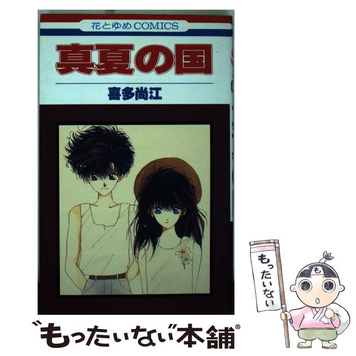 著者：喜多 尚江出版社：白泉社サイズ：新書ISBN-10：459212619XISBN-13：9784592126195■通常24時間以内に出荷可能です。※繁忙期やセール等、ご注文数が多い日につきましては　発送まで48時間かかる場合があります。あらかじめご了承ください。 ■メール便は、1冊から送料無料です。※宅配便の場合、2,500円以上送料無料です。※最短翌日配達ご希望の方は、宅配便をご選択下さい。※「代引き」ご希望の方は宅配便をご選択下さい。※配送番号付きのゆうパケットをご希望の場合は、追跡可能メール便（送料210円）をご選択ください。■ただいま、オリジナルカレンダーをプレゼントしております。■お急ぎの方は「もったいない本舗　お急ぎ便店」をご利用ください。最短翌日配送、手数料298円から■まとめ買いの方は「もったいない本舗　おまとめ店」がお買い得です。■中古品ではございますが、良好なコンディションです。決済は、クレジットカード、代引き等、各種決済方法がご利用可能です。■万が一品質に不備が有った場合は、返金対応。■クリーニング済み。■商品画像に「帯」が付いているものがありますが、中古品のため、実際の商品には付いていない場合がございます。■商品状態の表記につきまして・非常に良い：　　使用されてはいますが、　　非常にきれいな状態です。　　書き込みや線引きはありません。・良い：　　比較的綺麗な状態の商品です。　　ページやカバーに欠品はありません。　　文章を読むのに支障はありません。・可：　　文章が問題なく読める状態の商品です。　　マーカーやペンで書込があることがあります。　　商品の痛みがある場合があります。