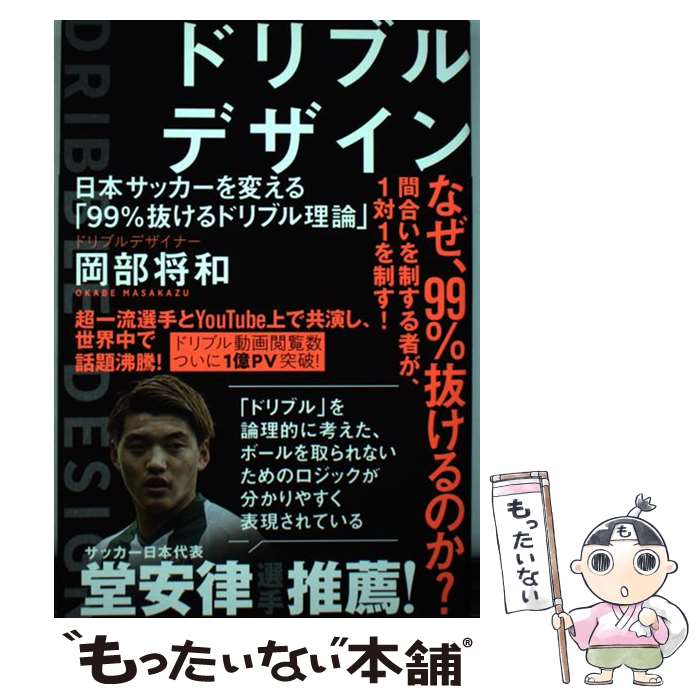 【中古】 ドリブルデザイン 日本サッカーを変える「99％抜け