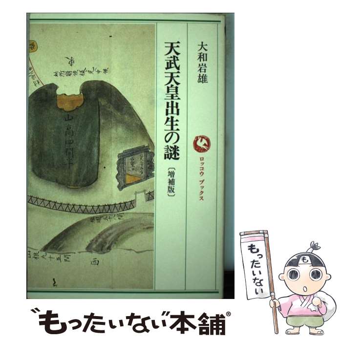 【中古】 天武天皇出生の謎 増補版 / 大和 岩雄 / 六興出版 [単行本（ソフトカバー）]【メール便送料無料】【最短翌日配達対応】