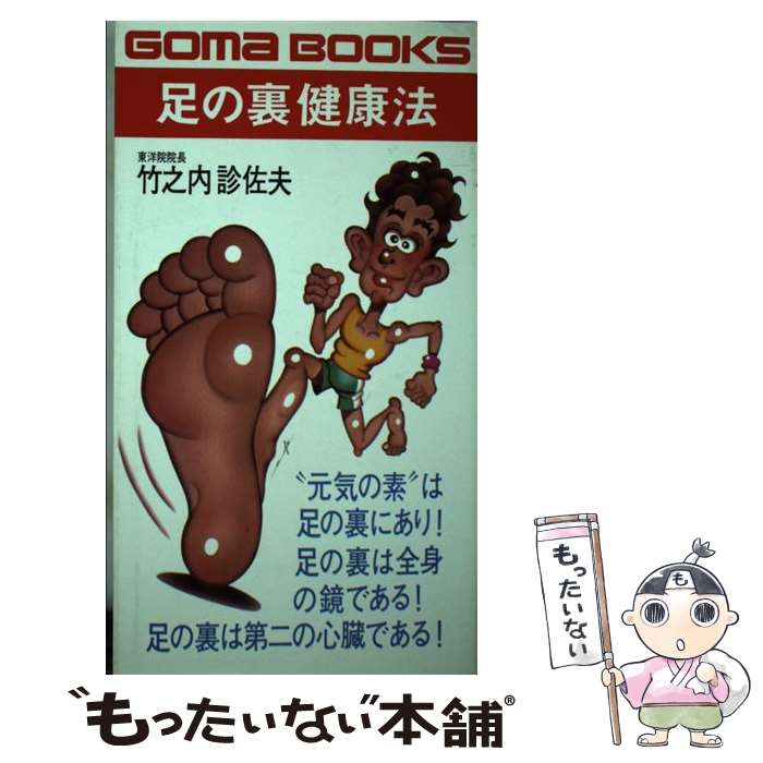 【中古】 足の裏健康法 / 竹之内診佐夫 / ごま書房新社 [新書]【メール便送料無料】【最短翌日配達対応】