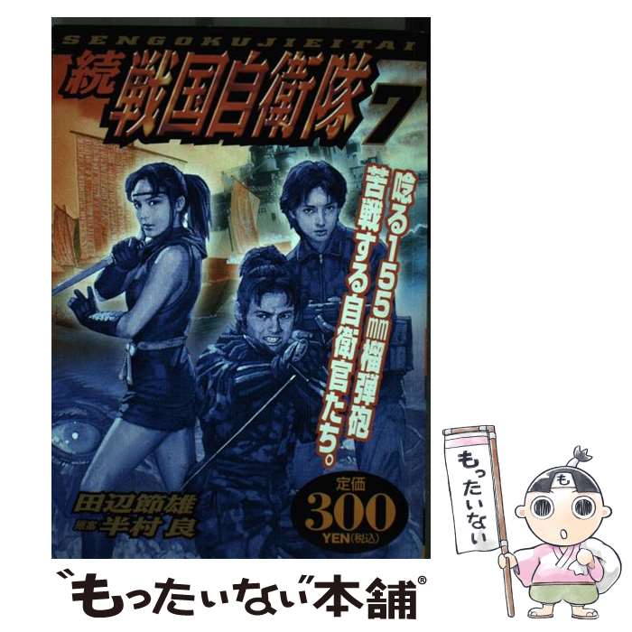 【中古】 続戦国自衛隊（第7巻） / 田辺 節雄=画, 半村 良=原案 / 世界文化社 [コミック]【メール便送料無料】【最短翌日配達対応】