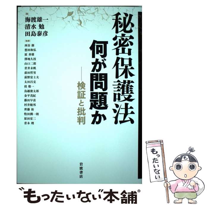【中古】 秘密保護法 何が問題か / 海渡 雄一, 清水 勉, 田島 泰彦 / 岩波書店 [単行本（ソフトカバー）]【メール便送料無料】【最短翌日配達対応】