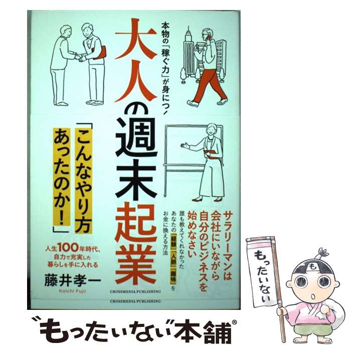 楽天もったいない本舗　楽天市場店【中古】 大人の週末起業 本物の「稼ぐ力」が身につく　人生100年時代、自力 / 藤井 孝一 / クロスメディア・パブリッシ [単行本（ソフトカバー）]【メール便送料無料】【あす楽対応】