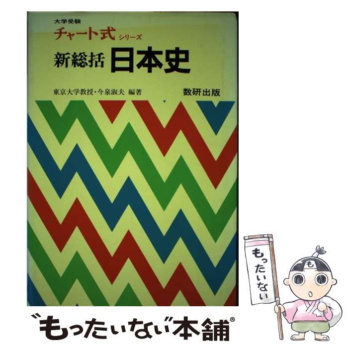  新総括日本史 / 今泉淑夫 / 数研出版 