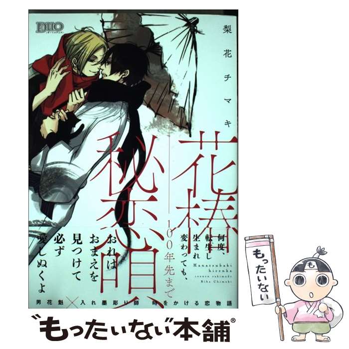 【中古】 花椿秘恋唄～100年先まで / 梨花 チマキ / 祥伝社 コミック 【メール便送料無料】【あす楽対応】