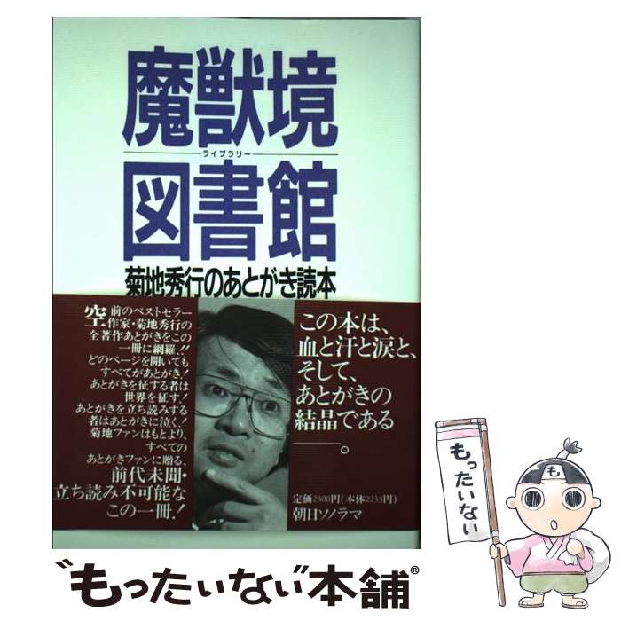 【中古】 魔獣境図書館（ライブラリー） / 菊地 秀行 / 朝日ソノラマ [単行本]【メール便送料無料】【最短翌日配達対応】